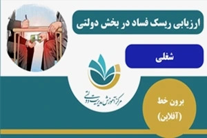 ارزیابی ریسک فساد در بخش دولتی